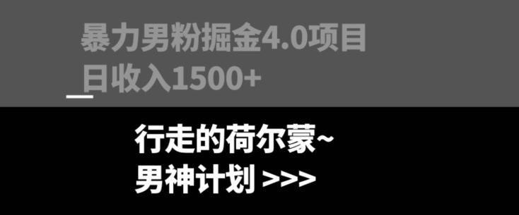 暴力男粉掘金4.0项目不违规不封号无脑复制单人操作日入1000+-威云科技 余香的脑洞