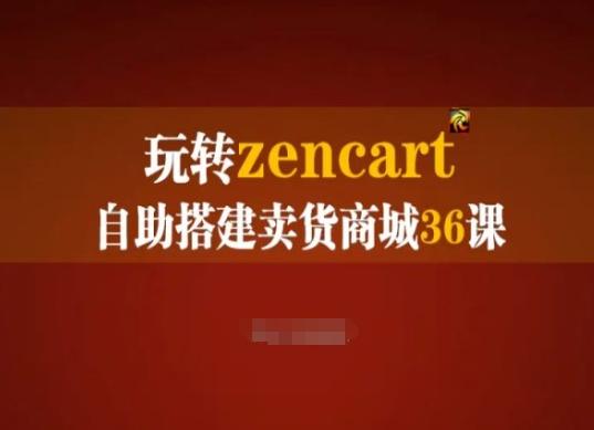 玩转zencart自助搭建卖货商城36课，zencart外贸建站完全实操手册-威云科技 余香的脑洞