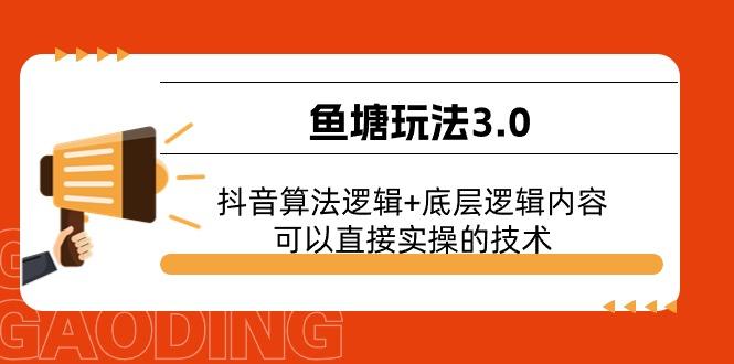 鱼塘玩法3.0：抖音算法逻辑+底层逻辑内容，可以直接实操的技术-威云科技 余香的脑洞