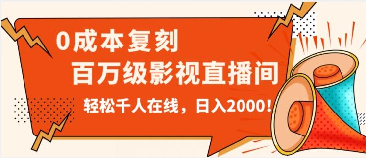 价值9800！0成本复刻抖音百万级影视直播间！轻松千人在线日入2000【揭秘】-威云科技 余香的脑洞
