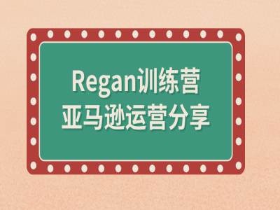 亚马逊流程全解析(Regan训练营)-威云科技 余香的脑洞