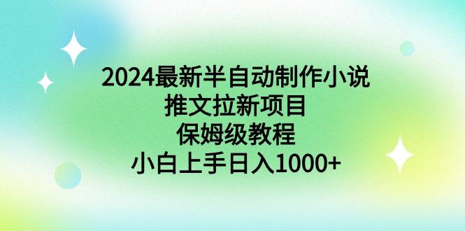 2024最新半自动制作小说推文拉新项目,保姆级教程,小白上手日入1000+-威云科技 余香的脑洞