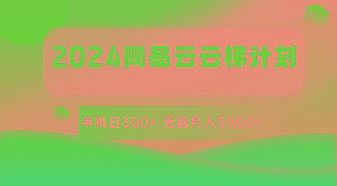 2024网易云云梯计划 单机日300+ 无脑月入5000+-威云科技 余香的脑洞