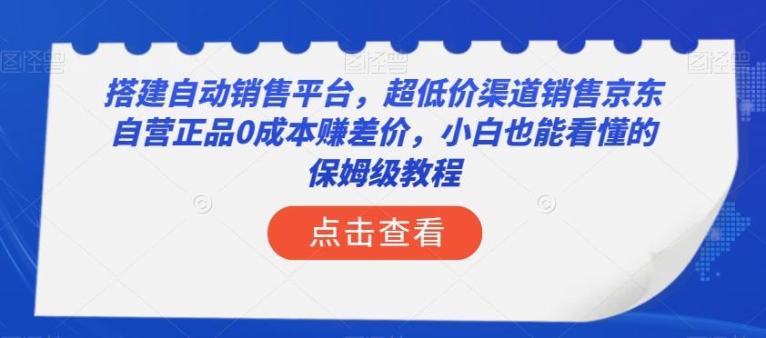 搭建自动销售平台，超低价渠道销售京东自营正品0成本赚差价，小白也能看懂的保姆级教程【揭秘】-威云科技 余香的脑洞