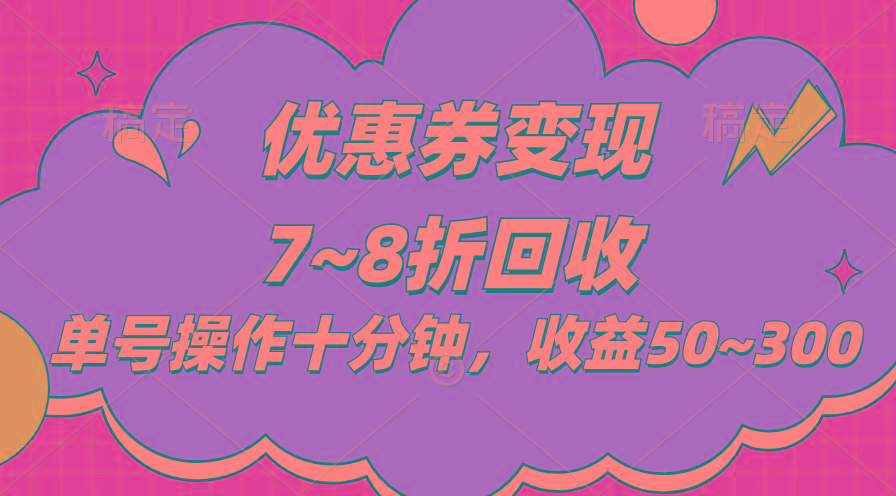 电商平台优惠券变现，单账号操作十分钟，日收益50~300-威云科技 余香的脑洞