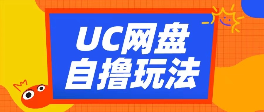 UC网盘自撸拉新玩法，利用云机无脑撸收益，2个小时到手3张【揭秘】-威云科技 余香的脑洞
