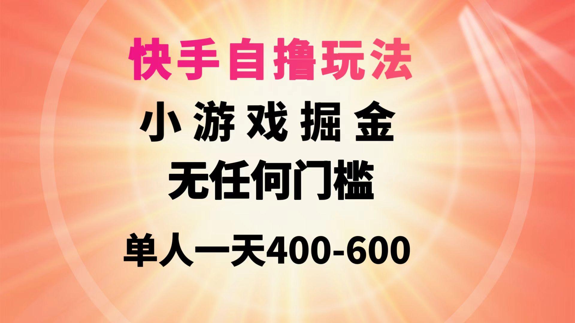 (9712期)快手自撸玩法小游戏掘金无任何门槛单人一天400-600-威云科技 余香的脑洞