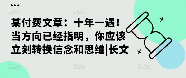 某付费文章：十年一遇！当方向已经指明，你应该立刻转换信念和思维|长文-威云科技 余香的脑洞