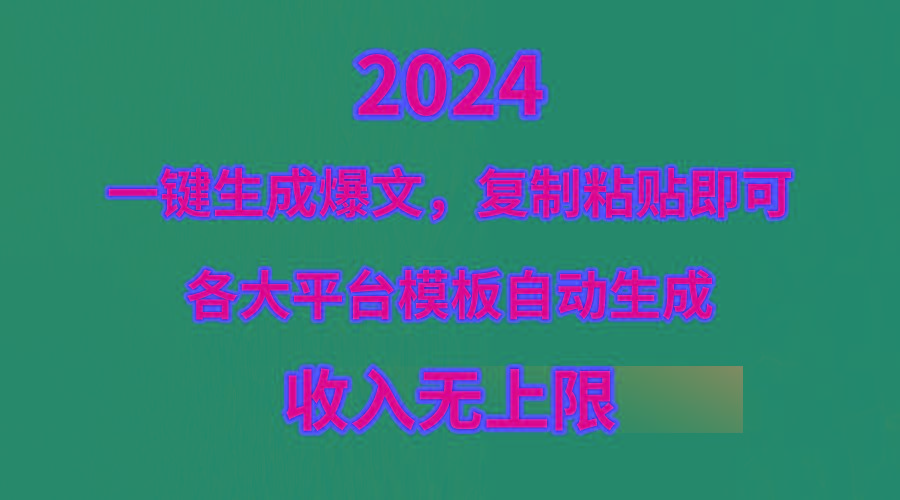 (9940期)4月最新爆文黑科技，套用模板一键生成爆文，无脑复制粘贴，隔天出收益，…-威云科技 余香的脑洞