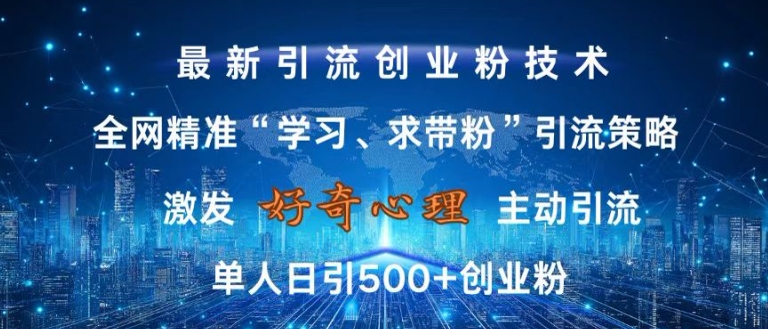 激发好奇心，全网精准‘学习、求带粉’引流技术，无封号风险，单人日引500+创业粉【揭秘】-威云科技 余香的脑洞
