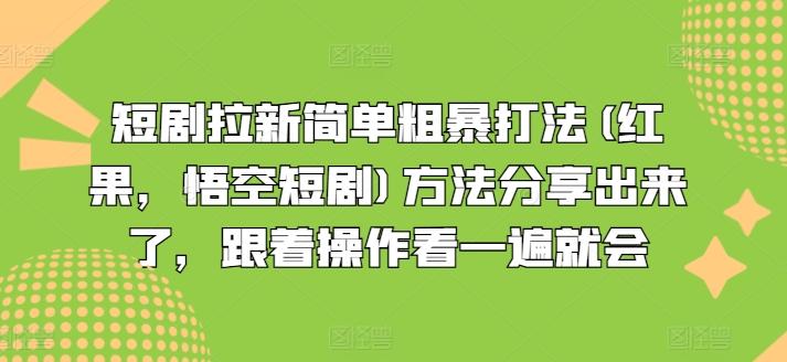短剧拉新简单粗暴打法(红果，悟空短剧)方法分享出来了，跟着操作看一遍就会-威云科技 余香的脑洞