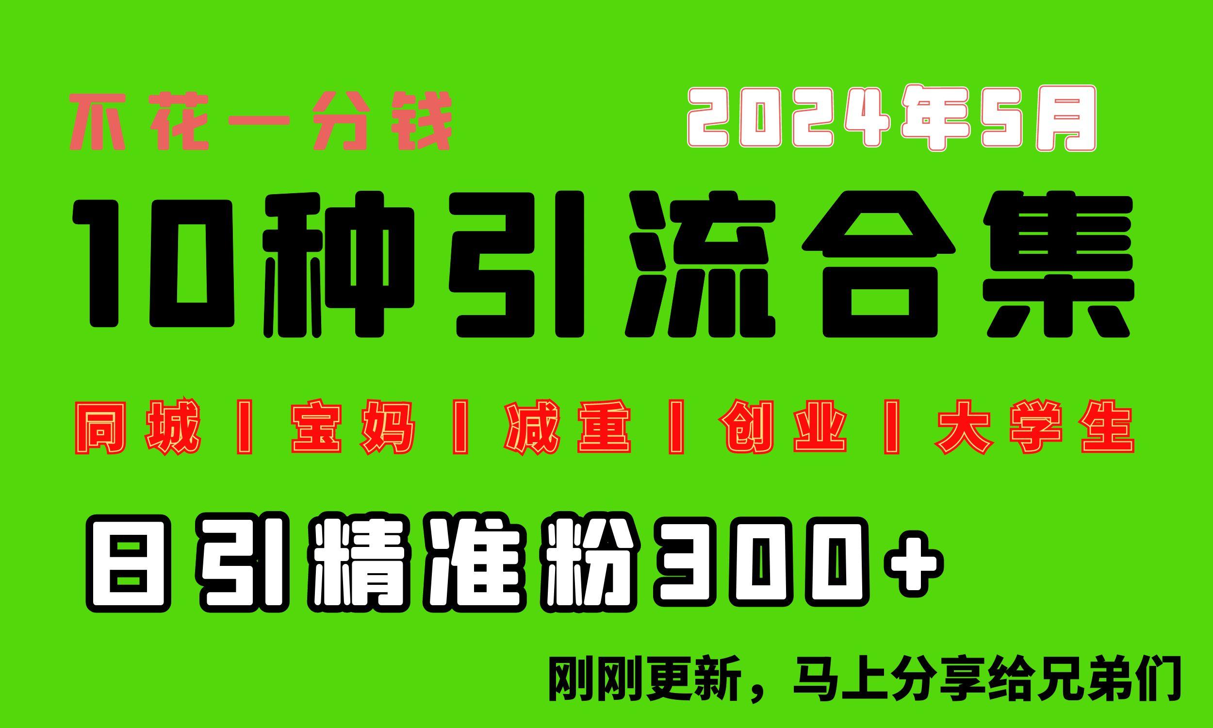 0投入，每天搞300+“同城、宝妈、减重、创业、大学生”等10大流量！-威云科技 余香的脑洞