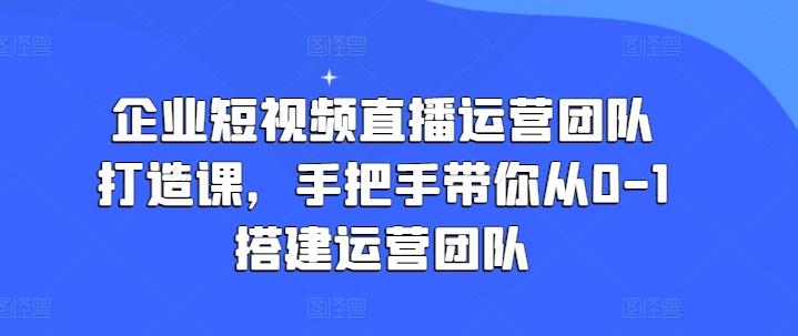 企业短视频直播运营团队打造课,手把手带你从0-1搭建运营团队-威云科技 余香的脑洞