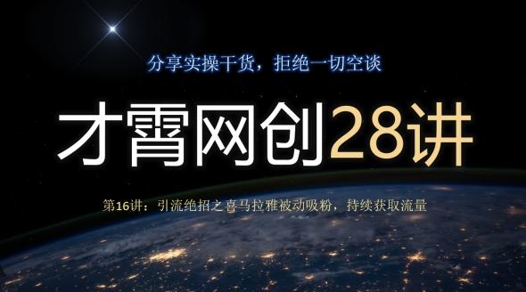 才霄网创28讲第16讲：引流绝招之喜马拉雅被动吸粉，持续获取流量-威云科技 余香的脑洞