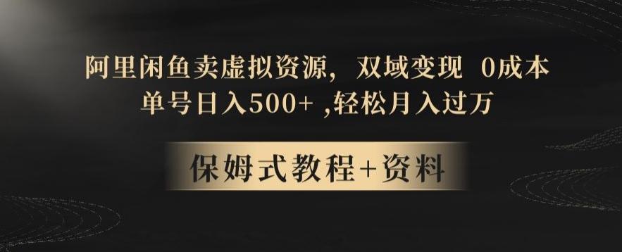 阿里闲鱼卖虚拟资源，双域变现，0成本，日入500+，轻松月入过万-威云科技 余香的脑洞