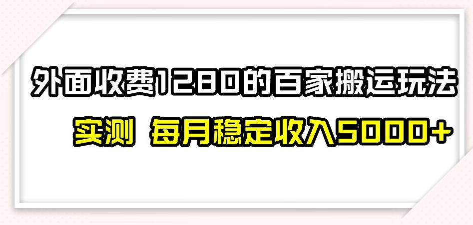 百家号搬运新玩法，实测不封号不禁言，日入300+【揭秘】-威云科技 余香的脑洞