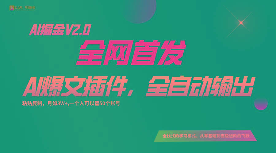 全网首发!通过一个插件让AI全自动输出爆文,粘贴复制矩阵操作,月入3W+-威云科技 余香的脑洞