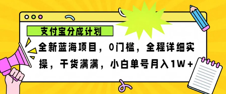 2024年下半年新风口，支付宝分成计划项目玩法，轻松月入1w+-威云科技 余香的脑洞