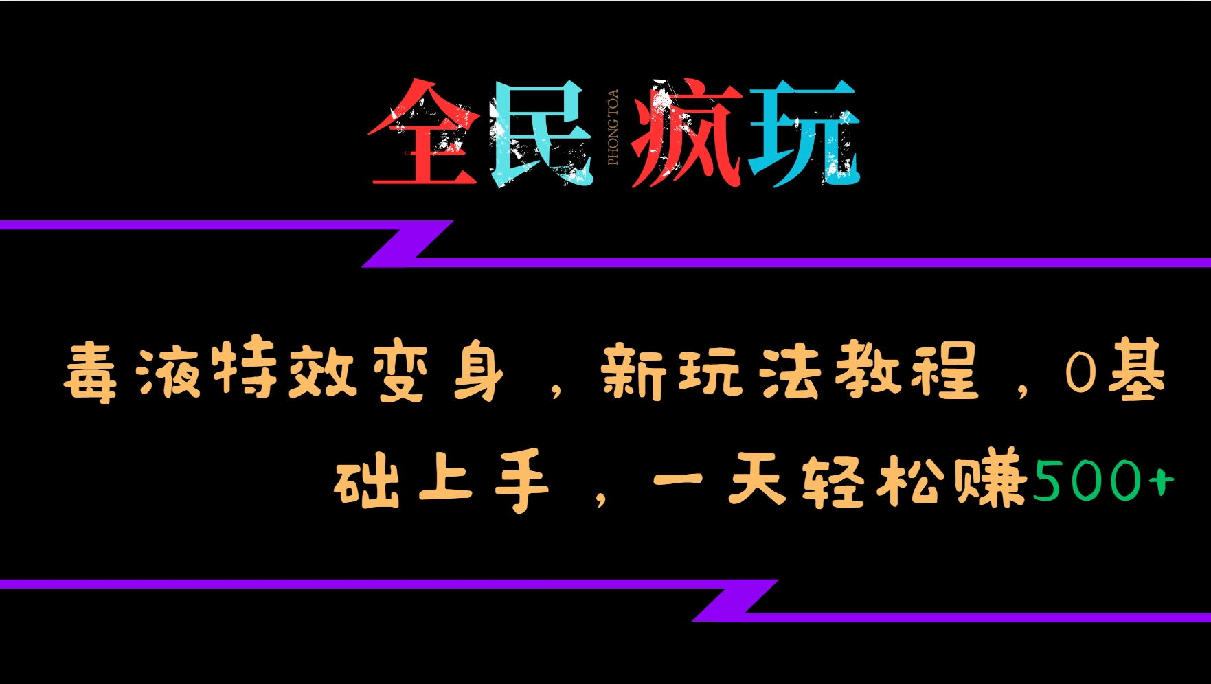 全民疯玩的毒液特效变身，新玩法教程，0基础上手，一天轻松赚500+-威云科技 余香的脑洞