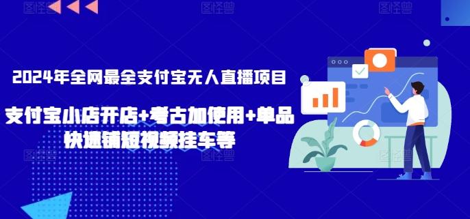 2024年全网最全支付宝无人直播项目,支付宝小店开店+考古加使用+单品快速铺短视频挂车等【揭秘】-威云科技 余香的脑洞