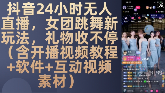 DY 24小时无人直播，女团跳舞新玩法，礼物收不停(含开播视频教程+软件+互动视频素材)【揭秘】-威云科技 余香的脑洞