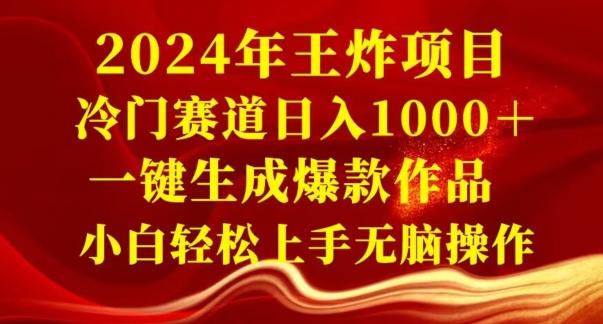 2024年王炸项目,冷门赛道日入1000+,一键生成爆款作品,小白轻松上手无脑操作-威云科技 余香的脑洞
