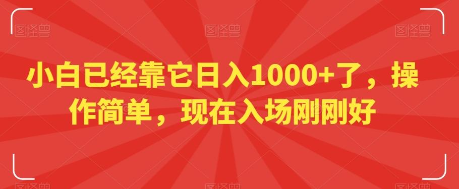 小白已经靠它日入1000+了，操作简单，现在入场刚刚好【揭秘】-威云科技 余香的脑洞