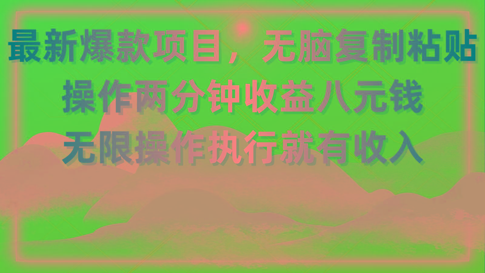 最新爆款项目，无脑复制粘贴，操作两分钟收益八元钱，无限操作执行就有…-威云科技 余香的脑洞