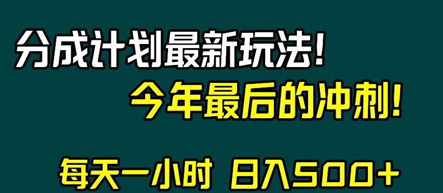 视频号分成计划最新玩法，日入500+，年末最后的冲刺【揭秘】-威云科技 余香的脑洞
