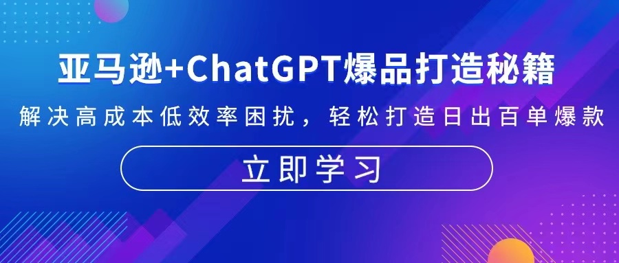 亚马逊+ChatGPT爆品打造秘籍：解决高成本低效率困扰 轻松打造日出百单爆款-威云科技 余香的脑洞