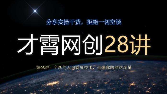 才霄网创28讲第03讲：全新的万词霸屏技术，引爆你的网站流量-威云科技 余香的脑洞