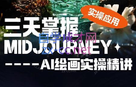 坤哥·3天掌握AI绘图+AI视频-威云科技 余香的脑洞