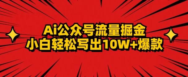 AI公众号掘金新玩法，小白轻松10W+爆款-威云科技 余香的脑洞
