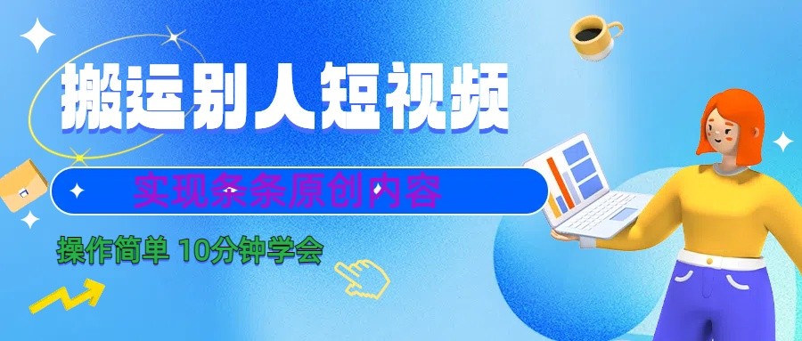 10分钟学会搬运别人短视频，剪辑处理后实现条条原创内容-威云科技 余香的脑洞