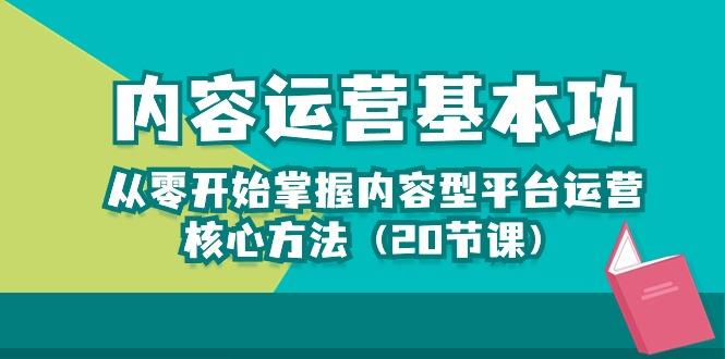 内容运营-基本功：从零开始掌握内容型平台运营核心方法(20节课-威云科技 余香的脑洞