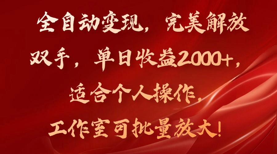 全自动变现，完美解放双手，单日收益2000+，适合个人操作，工作室可批...-威云科技 余香的脑洞