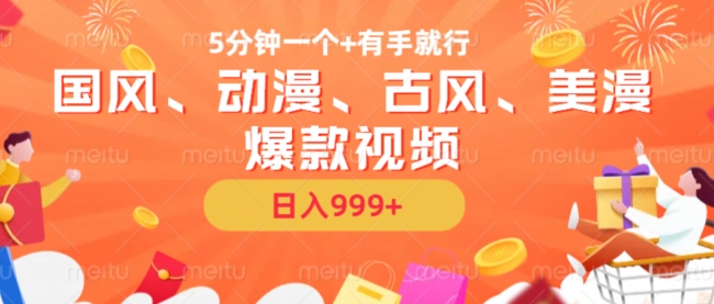 5分钟一个国风、动漫、古风、美漫爆款视频， 无脑AI操作，有手就行，日入几张【揭秘】-威云科技 余香的脑洞