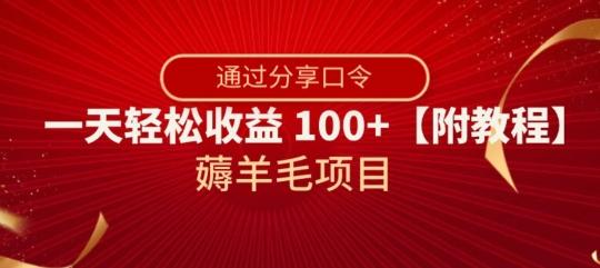 薅羊毛项目，靠分享口令，一天轻松收益100+【附教程】【揭秘】-威云科技 余香的脑洞