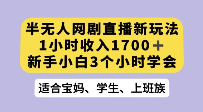 抖音半无人播网剧的一种新玩法，利用OBS推流软件播放热门网剧，接抖音星图任务【揭秘】-威云科技 余香的脑洞