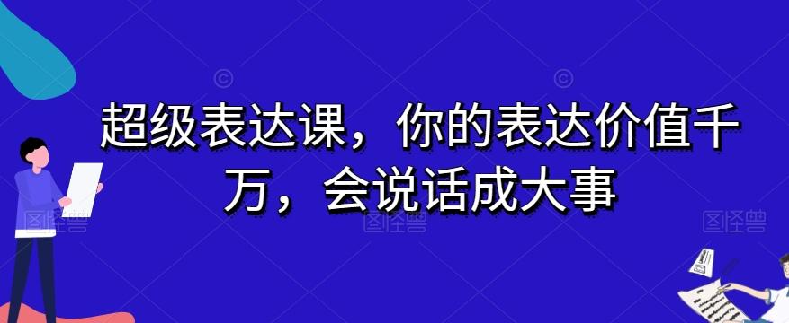 超级表达课,你的表达价值千万,会说话成大事-威云科技 余香的脑洞