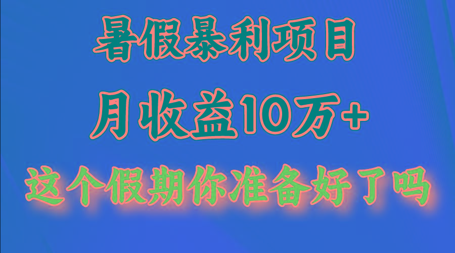 月入10万+，暑假暴利项目，每天收益至少3000+-威云科技 余香的脑洞
