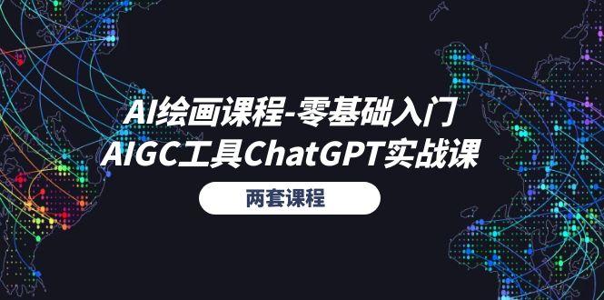 AI绘画课程-零基础入门+AIGC工具ChatGPT实战课(两套课程-威云科技 余香的脑洞