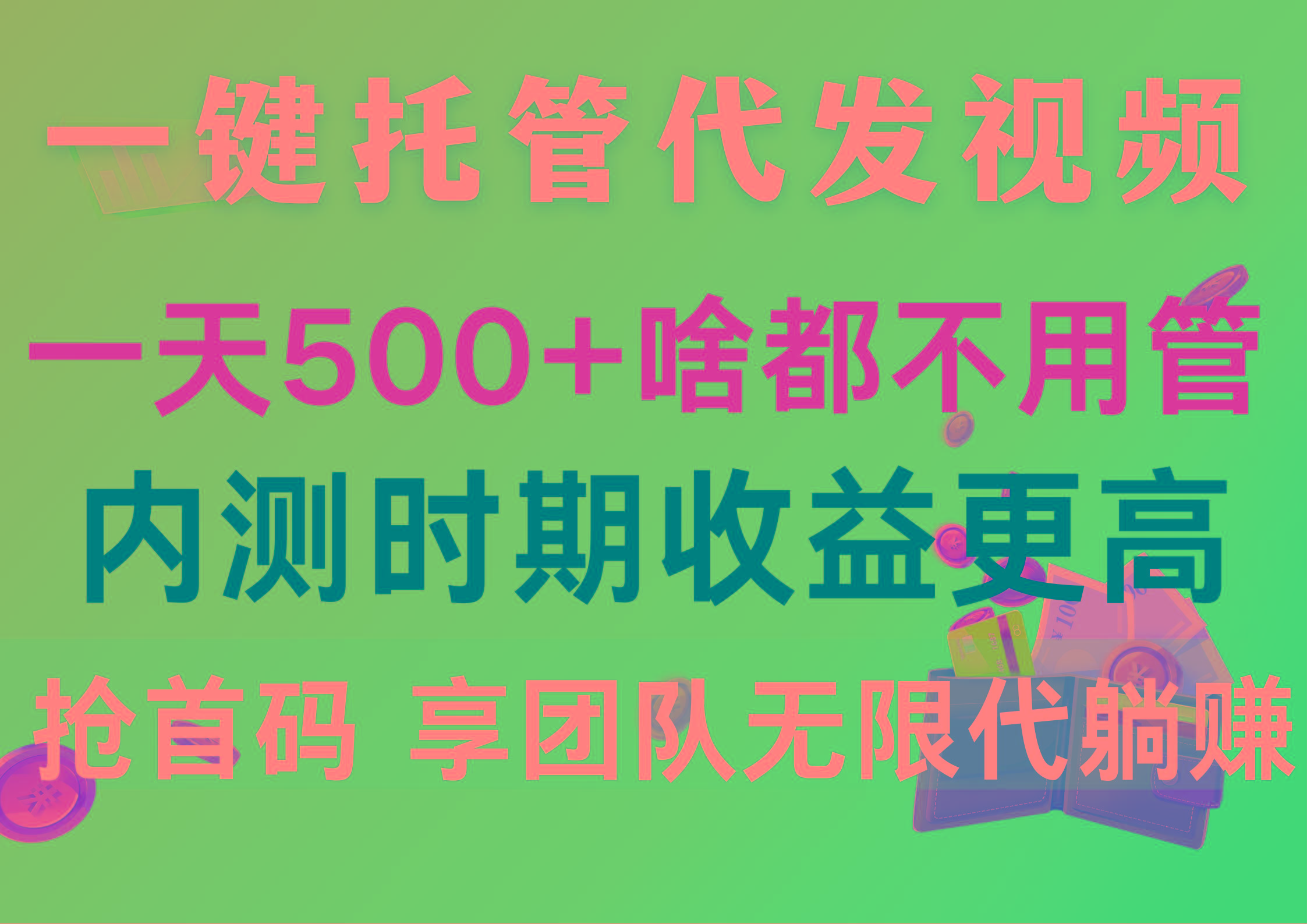 一键托管代发视频，一天500+啥都不用管，内测时期收益更高，抢首码，享…-威云科技 余香的脑洞