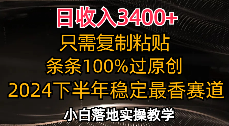 日收入3400+，只需复制粘贴，条条过原创，2024下半年最香赛道，小白也…-威云科技 余香的脑洞