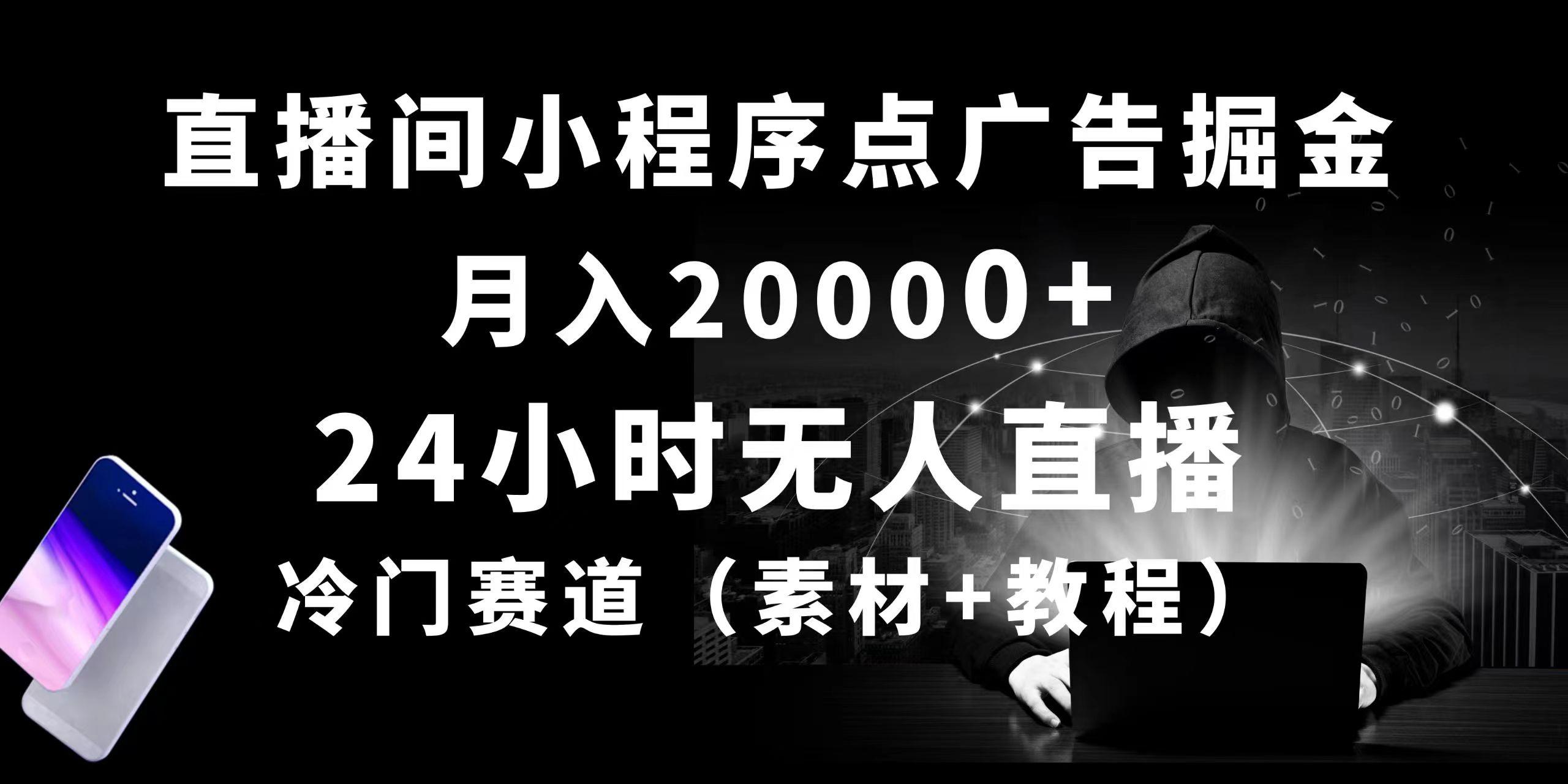 24小时无人直播小程序点广告掘金, 月入20000+,冷门赛道,起好猛,独...-威云科技 余香的脑洞