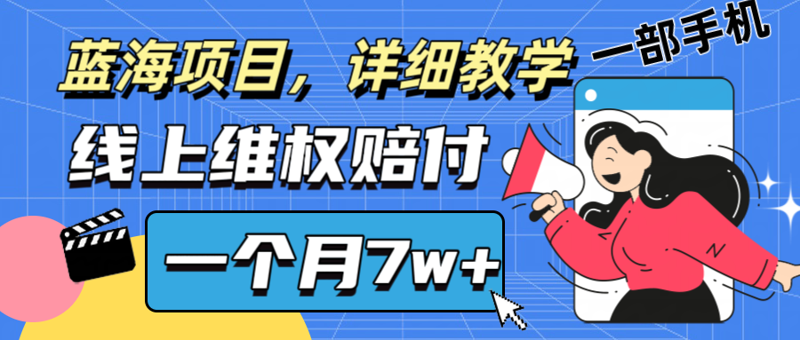 通过线上维权赔付1个月搞了7w+详细教学一部手机操作靠谱副业打破信息差-威云科技 余香的脑洞