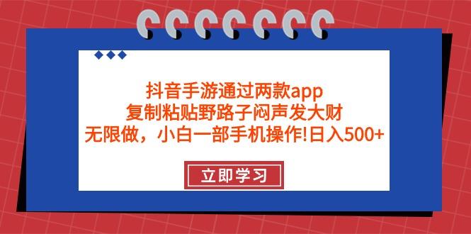 (9912期)抖音手游通过两款app，复制粘贴野路子闷声发大财，无限做 一部手机日入500+-威云科技 余香的脑洞