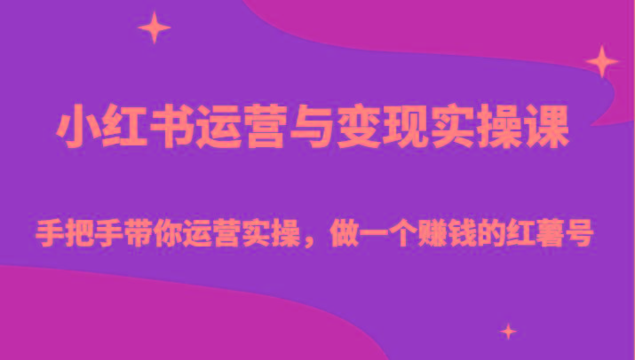 小红书运营与变现实操课-手把手带你运营实操，做一个赚钱的红薯号-威云科技 余香的脑洞