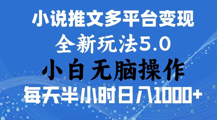 2024年6月份一件分发加持小说推文暴力玩法 新手小白无脑操作日入1000+ …-威云科技 余香的脑洞
