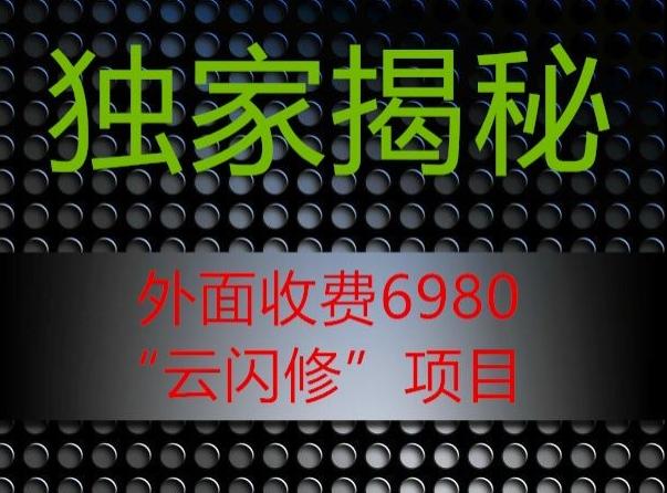 外面收费2980的”云闪修”项目大揭秘-威云科技 余香的脑洞